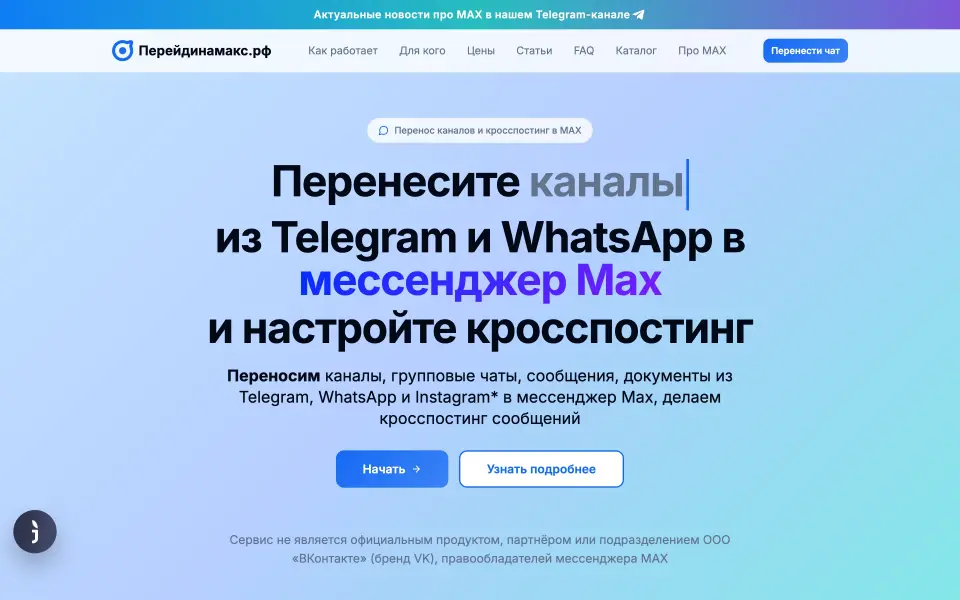 Сервис переноса каналов в MAX скриншот 1